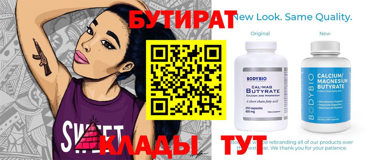БУТИРАТ 99% Троицк