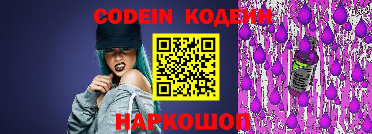 Codein напиток Lean (лин)  Вход с VPN  Троицк 